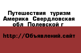 Путешествия, туризм Америка. Свердловская обл.,Полевской г.